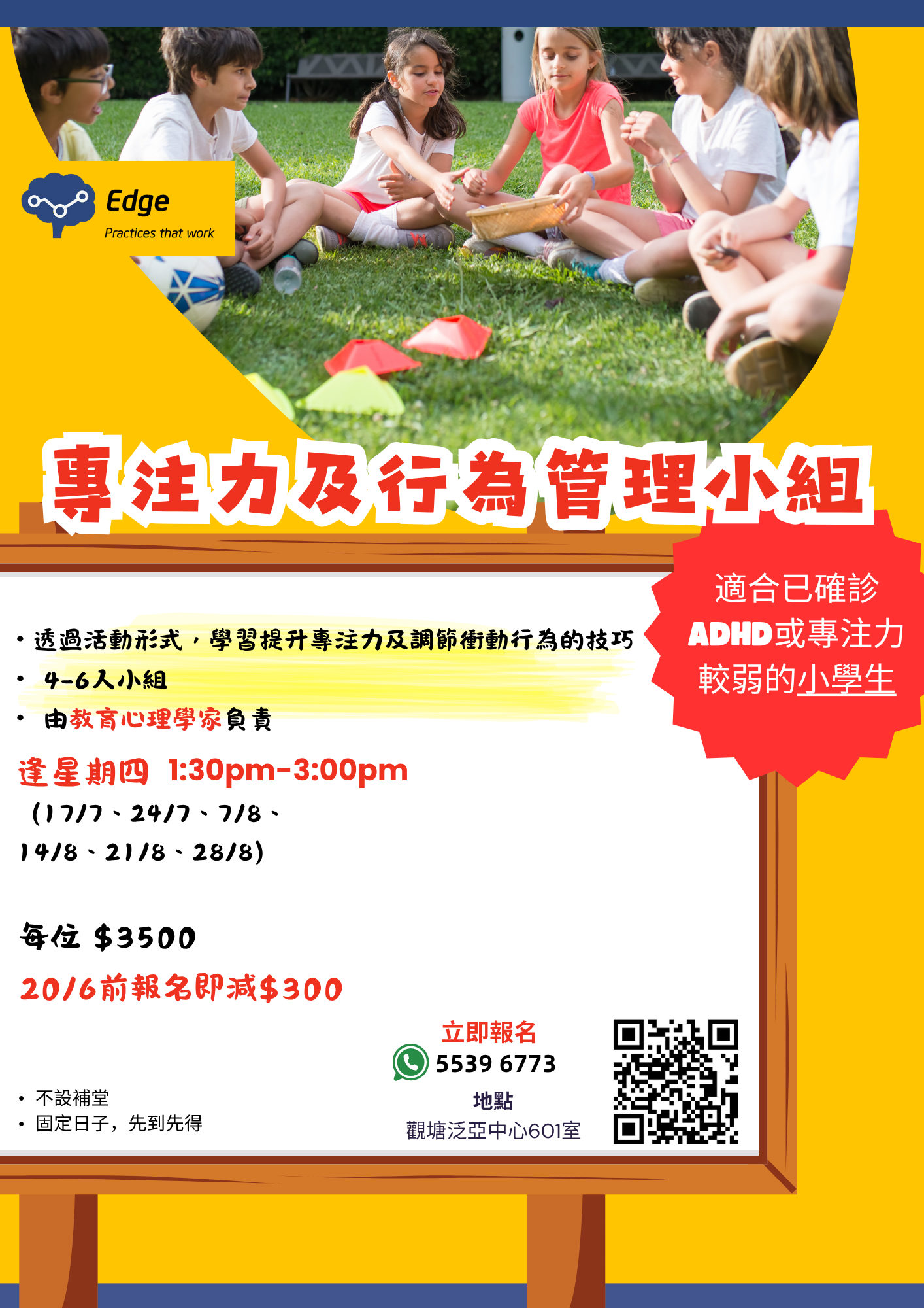 專注力及行為管理小組